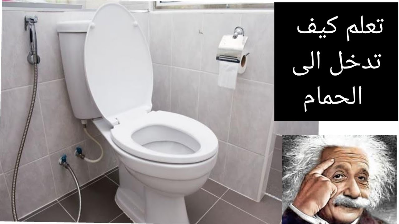 تعلم كيف تدخل الى الحمام....Learn how to go to the toilet YouTube