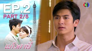 แก้วตาพี่ KaewTaPee EP.2 ตอนที่ 2/5 | 31-12-63 | Ch3Thailand