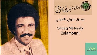 صديق متولي - ظلموني Sadek Metwaly - Zalamouni