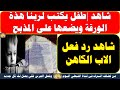 شاهد طفل يكتب لربنا هذة الورقة ويضعها على المذبح شاهد رد فعل الاب الكاهن عندما وجدها شاهد طفل يكتب لربنا هذة الورقة ويضعها على المذبح شاهد رد فعل الاب الكاهن عندما وجدها