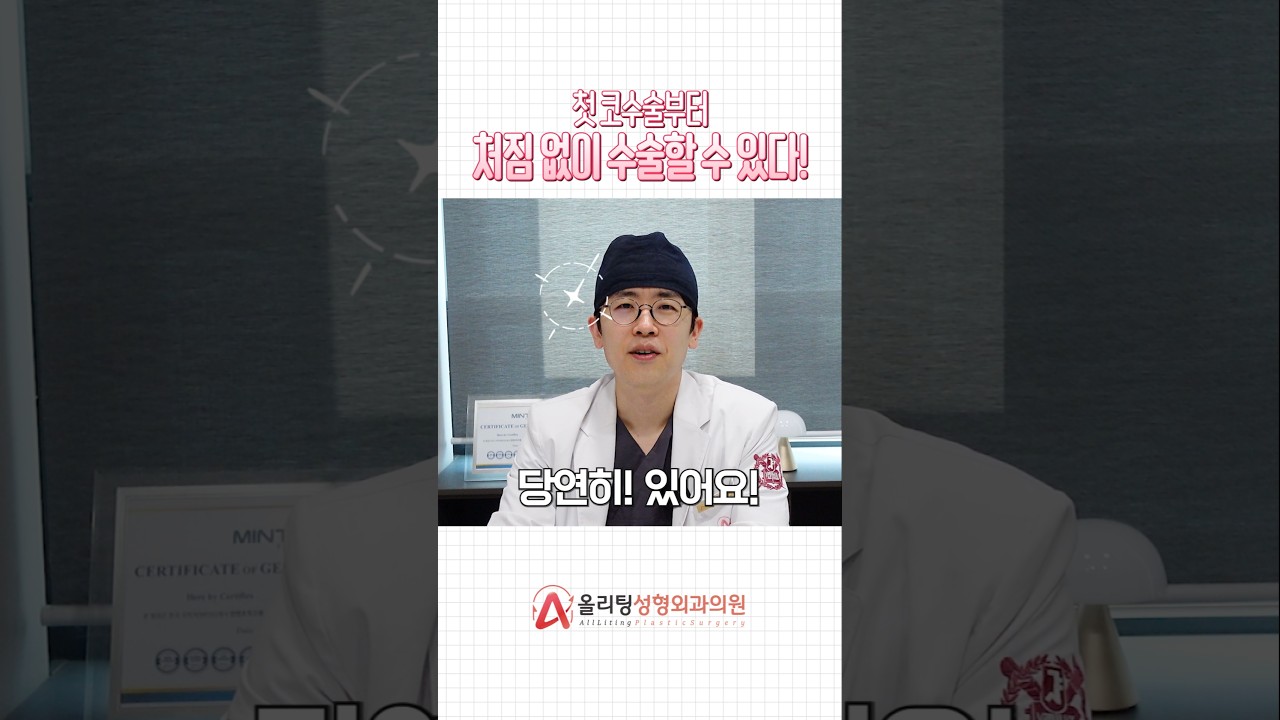 [Олитинг гоо сайхны мэс заслын эмнэлэг] Анхны хамрын мэс заслаас хойш унжилтгүйгээр хамрын мэс заслыг хэрхэн хийх вэ? #ХамрынМэсЗасал #ХамрынГооСайхныМэсЗасал #shorts #Сэдэв #issue