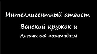 видео Логический позитивизм