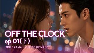 [K-DRAMA] My Cold Boss Just Walked Out of MY Shower… 😳 | OFF THE CLOCK EP.01 Part 2
