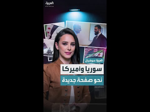 الشرع يلتقي مبعوث واشنطن في إسطنبول نحو صفحة جديدة بين سوريا وأميركا