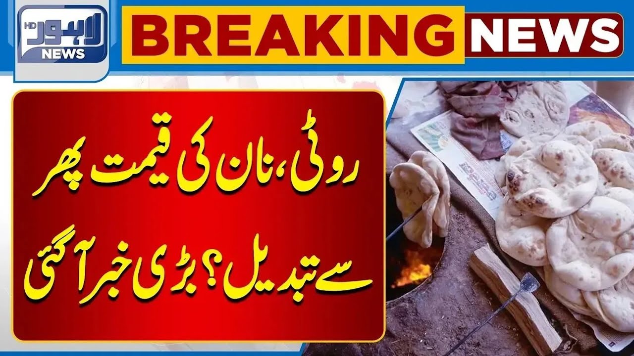 Breaking News | Roti and Naan | Lahore News HD - YouTube