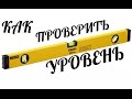 КАК ПРОВЕРИТЬ СТРОИТЕЛЬНЫЙ УРОВЕНЬ