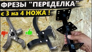 Переделка ФРЕЗЫ мотоблока с 3 на 4 ножа. Как самому переделать фрезу, ступицу, сварка, сборка.