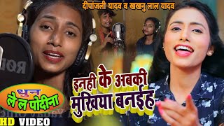 #मुखिया_चुनाव_प्रचार | Deepanjali Yadav | Mahtab Alam इनही के अबकी मुखिया बनईह | Khakhanu Lal Yadav