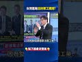 北約軍工錢潮大爆發！？ 從玻璃.鏡頭.晶片台灣供應鏈早就悄悄進場！？@ebcCTime #shorts