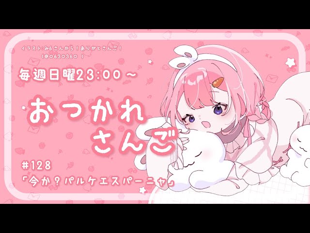【おつかれさんご】今か？パルケエスパーニャ　ゆるゆる定期雑談！第128回！【周央サンゴ】のサムネイル
