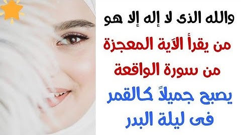 آية واحدة من سورة الواقعة تجعلك جميلاً كالقمر فى ليلة البدر وتفتيح وتبييض الوجه ومحبة كل من يراك