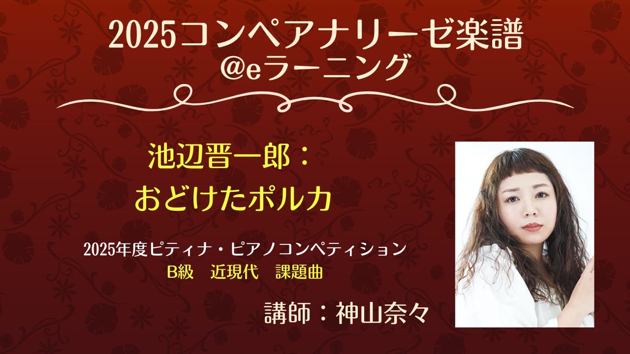 eラーニング】2025コンペアナリーゼ楽譜@eラーニング B級 近現代 池辺