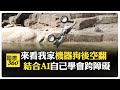 比狗狗還能幹！雲深處科技機器狗會跋山涉水 不找零食只嗅出危險 【國際360】20250224@全球大視野Global_Vision