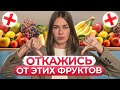 ФРУКТЫ МОГУТ ВАМ НАВРЕДИТЬ! / Главные МИФЫ про фрукты