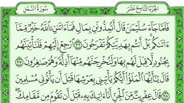 سورة النمل مكتوبة كاملة HD