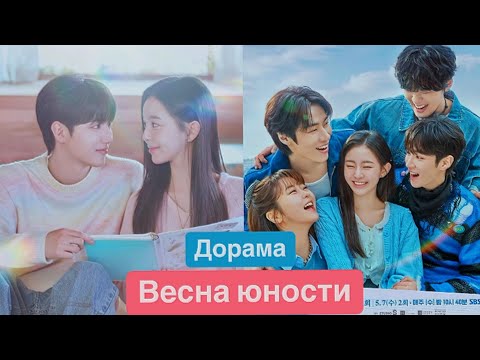 ДОРАМА ВЕСНА ЮНОСТИ НОВИНКИ 2025 Обзор дорамы Dorama Planet Весна четырёх сезонов