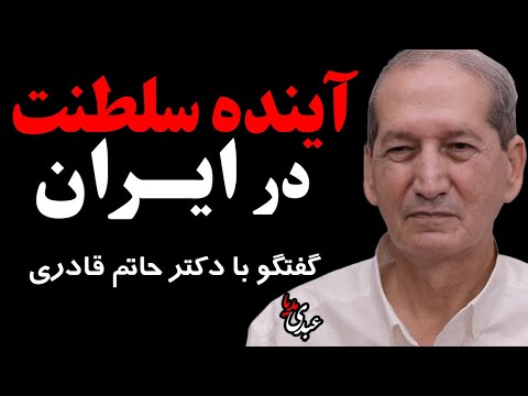 آینده سلطنت در ایران در گفتگو با دکتر حاتم قادری استاد علوم سیاسی دانشگاه