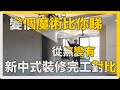 【NT HOME Design】｜🌟雅居樂星玥新中式裝修前後對比🌟｜由無變有😱｜😍毛坯變新中式風格😍