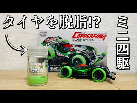 ミニ四駆 大径伝説色クリーム♪ ミニ四駆）新発売‼︎幻の蛍光グリーンタイヤを脱脂‼︎成功なるか