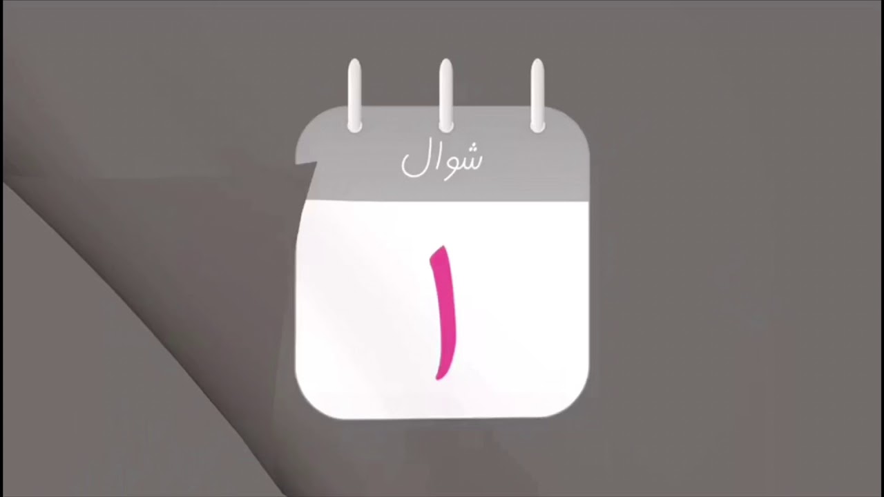 شيلة عيد النوفل ١٤٣٩هـ