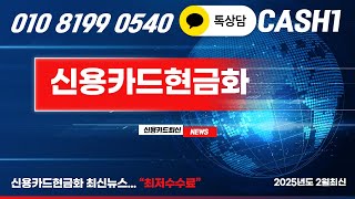 이제 카드단기카드대출은 그만 ~! 신용카드현금화 방법 및 안전한 신용카드현금화 업체 이용하기