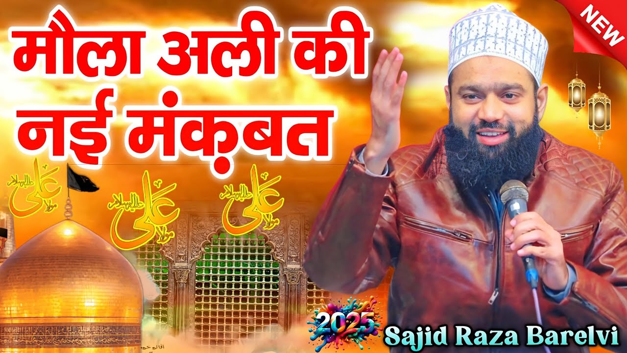 mola ali manqabat 2025 || Sajid Raza Barelvi || hazrat ali manqabat 2025  || मंक़बत ए मौला अली 2025