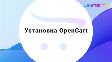 Установка CMS OpenCart и ocStore на Хостинг Украина