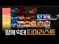 랑께가 깬 익데의 티어리스트를 만들어 본다면? | 지메 노가리