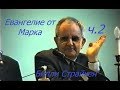 Билли Страйкен. Евангелие от Марка ч.2