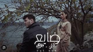 مروة حازم & الشامي - ضايِعْ - Daye3 (إنتاج فؤاد جنيد )