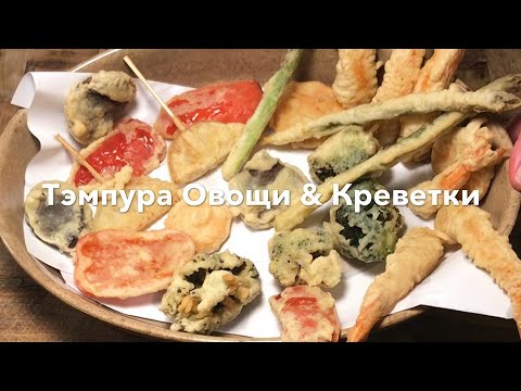 Видео рецепт Овощи в кляре темпура