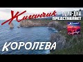 Жиганчик Королева