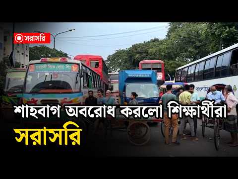 🔴LIVE : শাহবাগ অব'রো'ধ করলো শিক্ষার্থীরা