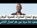 زيارة المخابرات المصرية الي حكومة #البرهان بتنفيذ خط سرية دون علم الجنرال الكباشي حل مجلس السيادة  