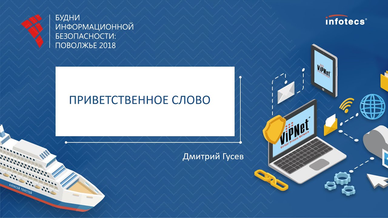 Приветственное слово участникам конференции «Будни информационной ...