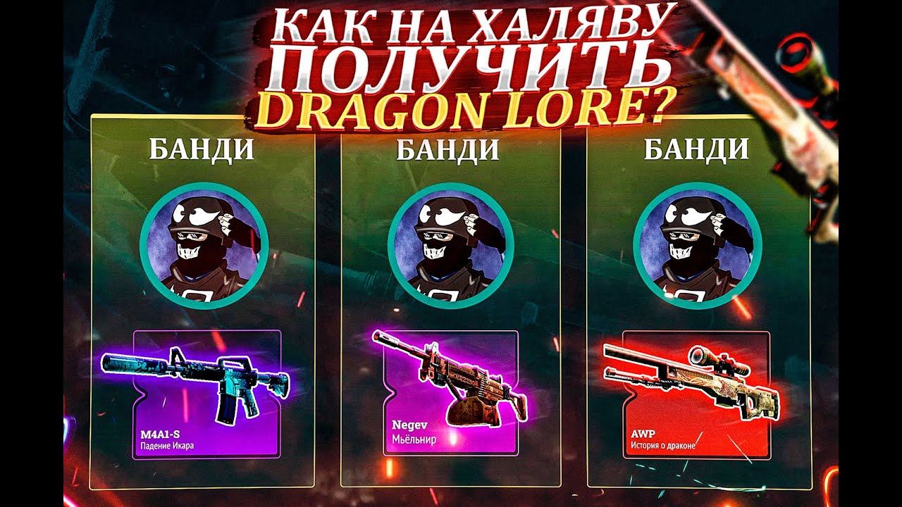 Как получить драгон. Изи дроп выдал драгон лор. dragon boom скины за 1000 ключей. где можно взять бесплатные скины на игру dragon master.