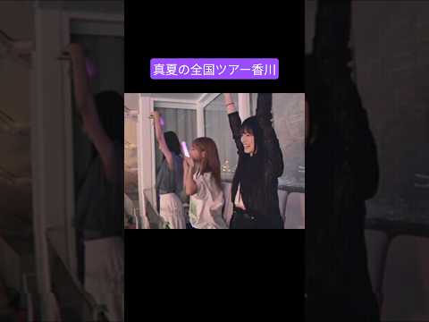 与田祐希 大園桃子 佐藤楓 250819 真夏の全国ツアー香川
