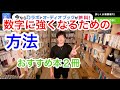 数字に強くなるためのおすすめ本2冊 統計について教えます。[メンタリストDaiGo切り抜き]