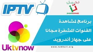 برنامج لمشاهدة القنوات المشفرة مجانا على جهاز أندرويد