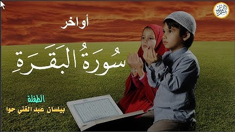 بيلسان حوا || تلاوة مميزة || اواخر سورة البقرة#بالذكاء_ الاصطناعي