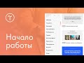 Как создать сайт на Тильде. Начало работы. 11.01.2022