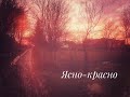 &quot;Ясно-красно&quot; / переспів народної балади з села Крячківка