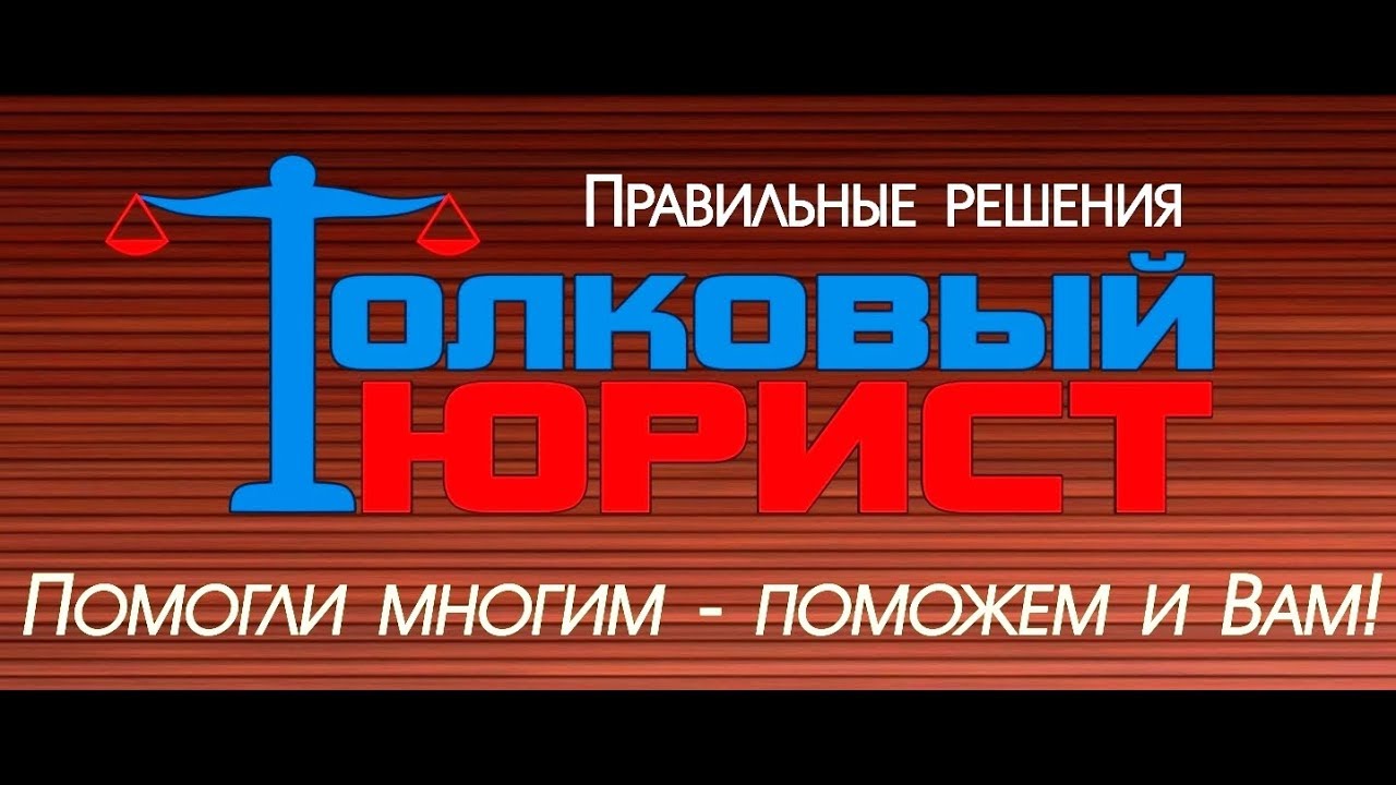 Как получить бесплатную консультацию юриста - YouTube