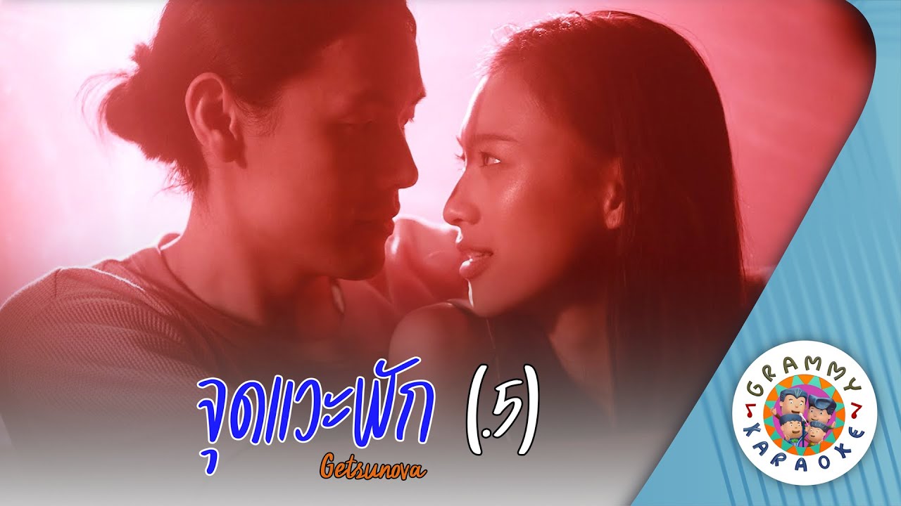 คาราโอเกะ จุดแวะพัก (.5) - Getsunova [ Original Karaoke ]