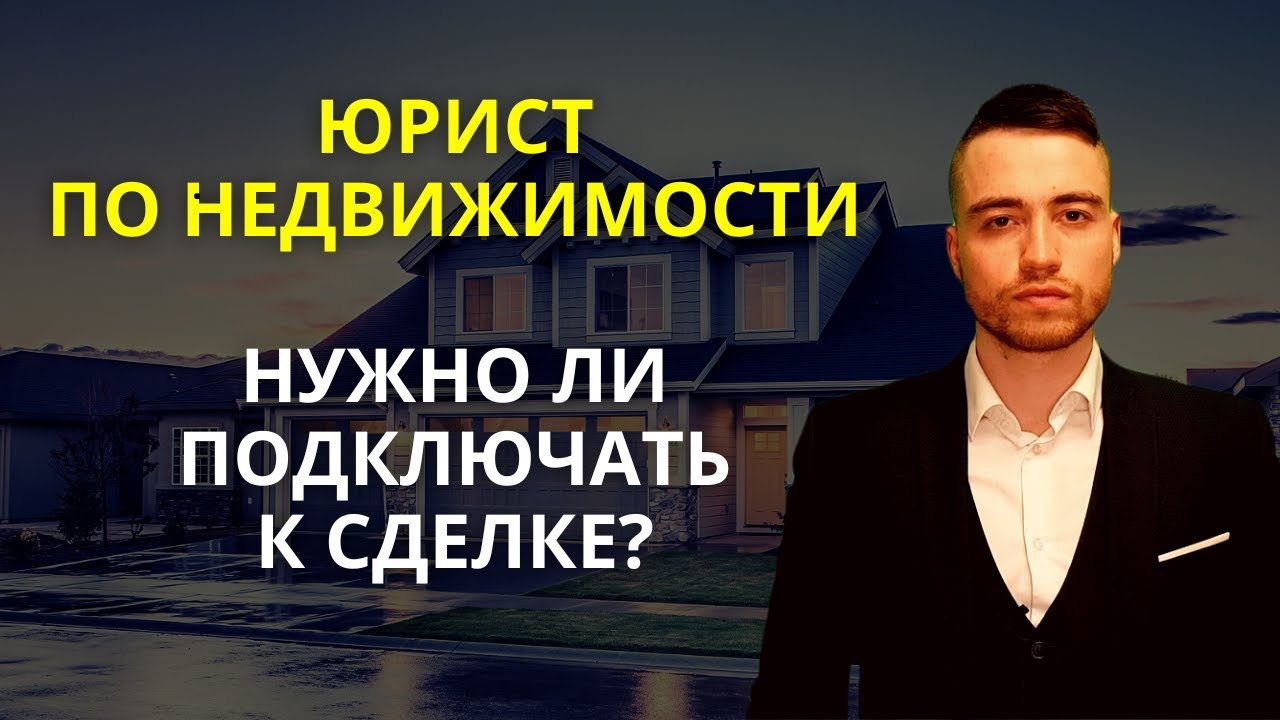 Юрист по недвижимости | Когда стоит подключать к сделке? - YouTube
