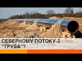 Северный поток-2: добьет ли польская труба русскую