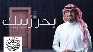 شيلة هناء - بحر زينك - محمد خضر | ( حصريا ) 2019