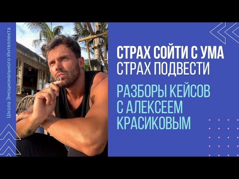 Страх сойти с ума и ОКР. Как лечить ОКР.