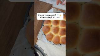 Мяка Скоринка Фінальний Штрих. Рецепт У Привязаному Відео