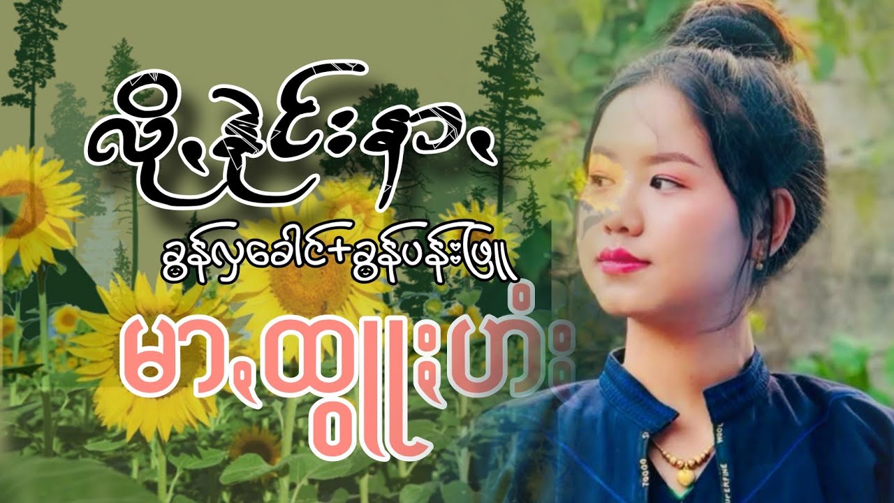 လိုꩻနုဲင်းနာꩻ မာꩻထွူႏဟံႏ ၊ ခံႏစာꩻတဲမ်း-ခွန်မက်ရွဥ်၊ ခံႏစာꩻရွောစ် - ခွန်လှခေါင်+ခွန်ပန်းဖြူ